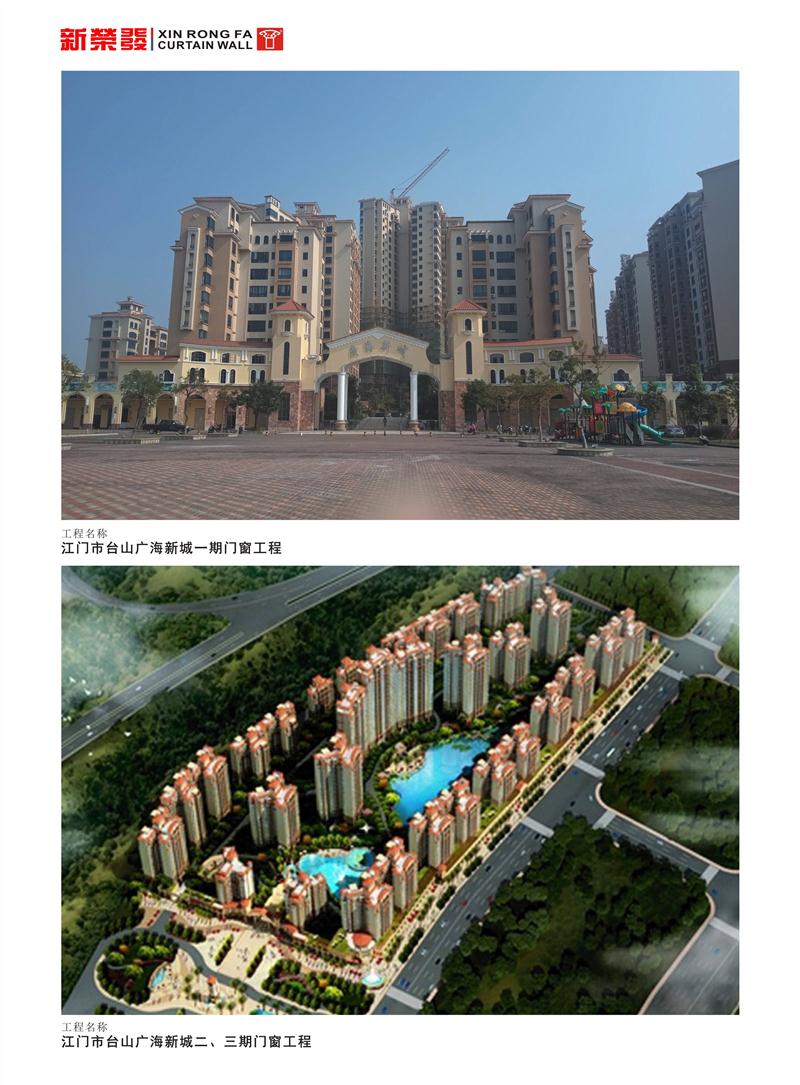 江門市臺(tái)山廣海新城一、二、三期門窗工程